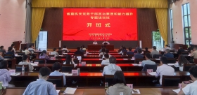 省委省直機關工委舉辦省直機關黨務干部政治素質和專業化能力提升專題示范培訓班